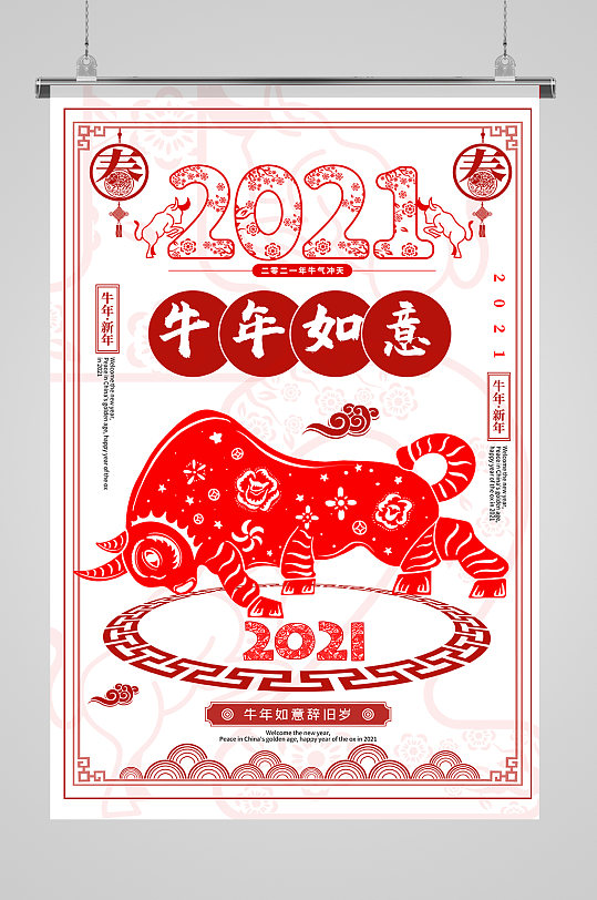 2021牛年如意剪纸新春海报