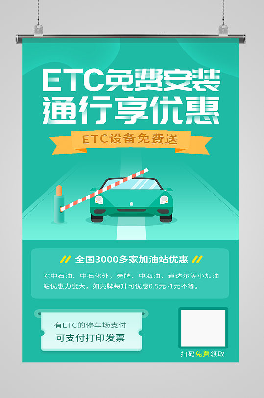 绿色高速ETC免费安装二维码活动页