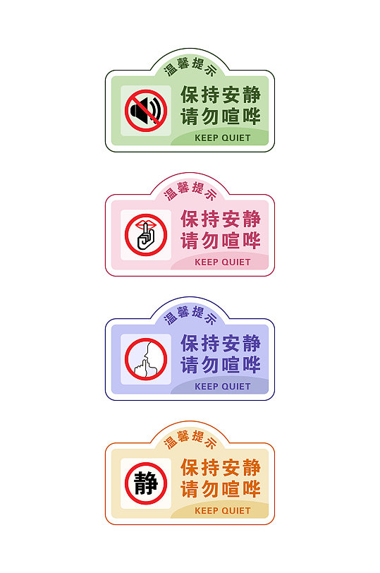 创意保持安静请勿喧哗提示牌导视牌
