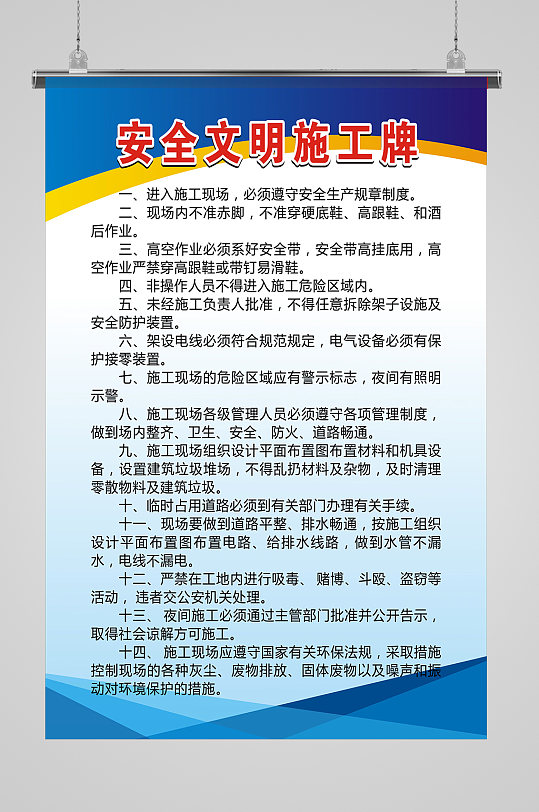 安全文明施工制度牌