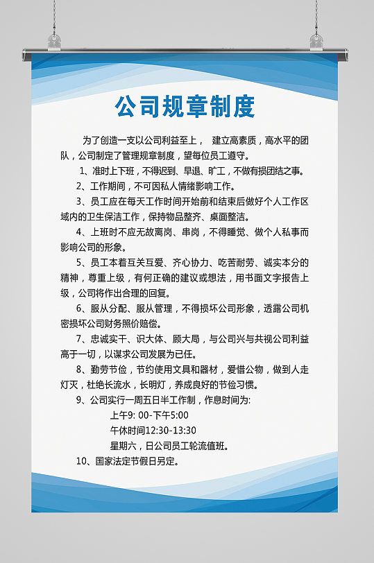 公司规章制度素材