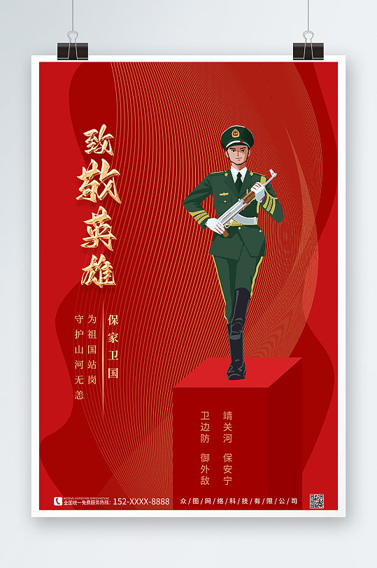 红色简约军人插画部队楷模戍边英雄海报
