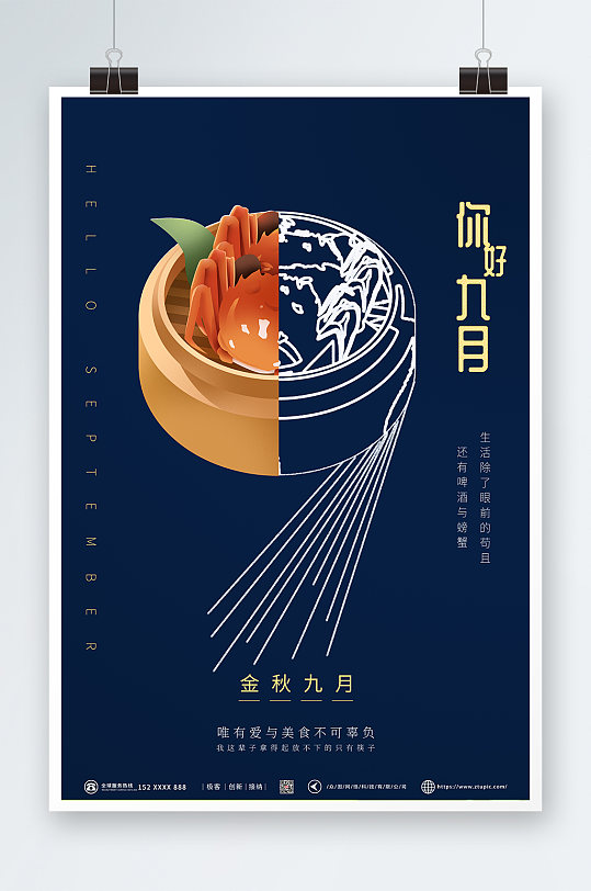 蓝色大气螃蟹美食餐饮行业推广九月你好海报