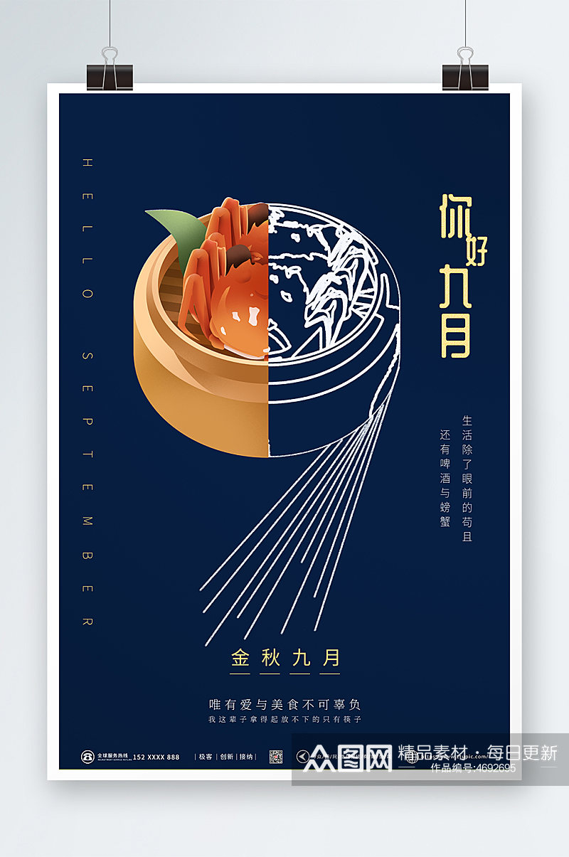 蓝色大气螃蟹美食餐饮行业推广九月你好海报素材