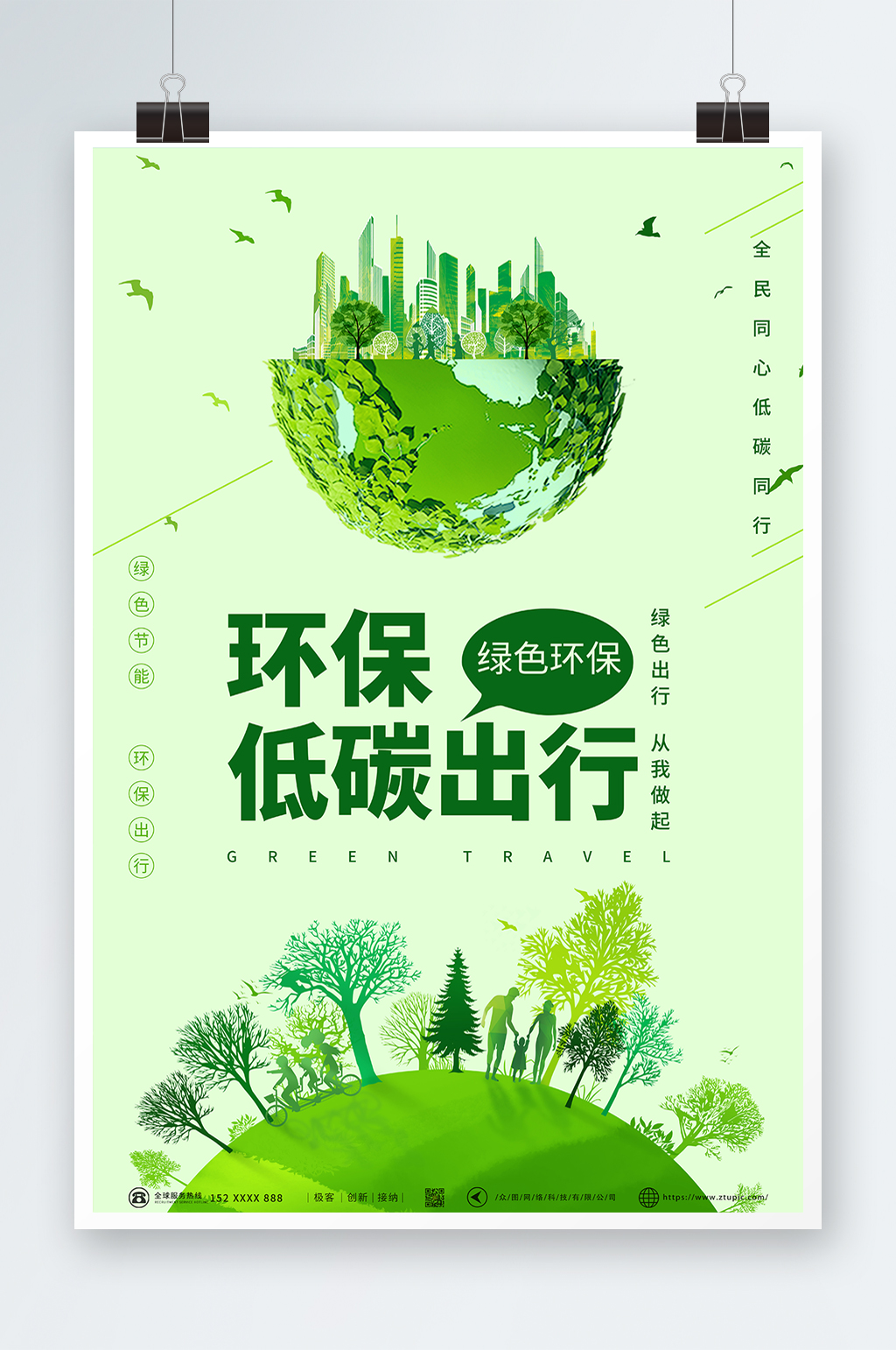 创意地球森林城市环保低碳出行海报素材
