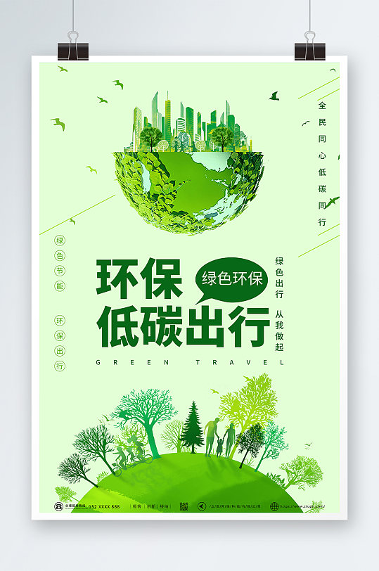 创意地球森林城市环保低碳出行海报