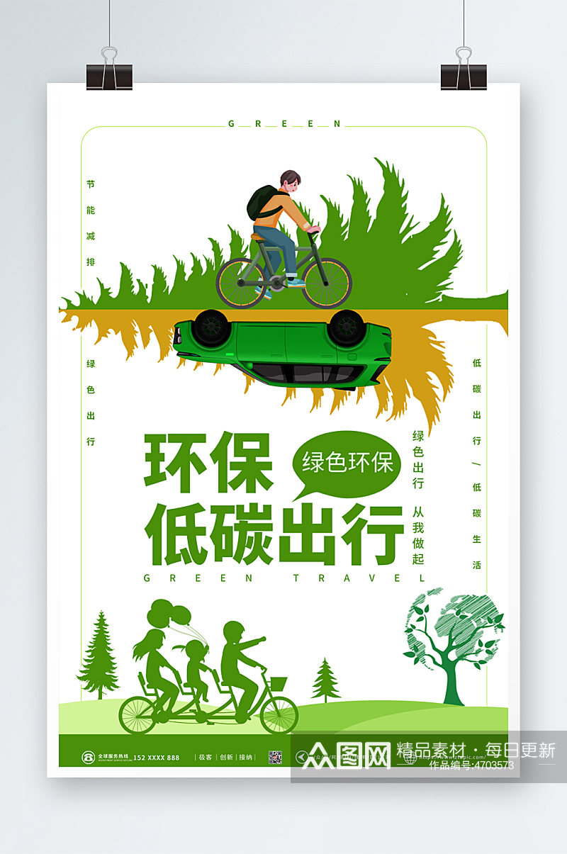 骑行环保汽车污染创意环保低碳出行海报素材
