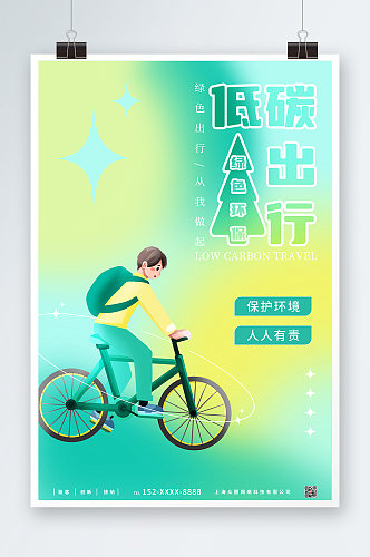 弥散光风格骑自行车插画环保低碳出行海报