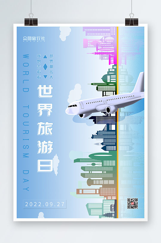 飞机城市世界旅游日海报