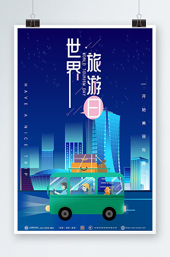 汽车旅游城市夜景世界旅游日海报