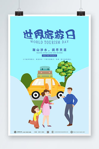 蓝色全家旅游世界旅游日海报