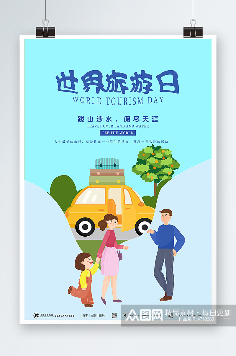 蓝色全家旅游世界旅游日海报素材