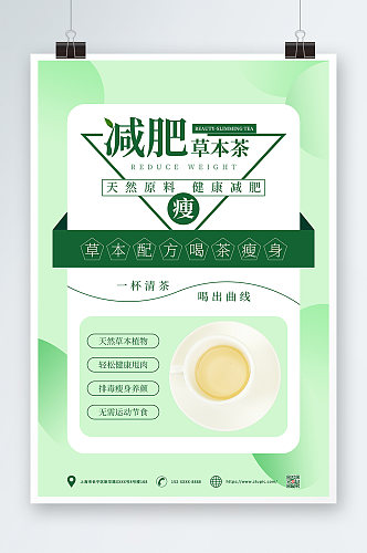 绿色健康草本减肥茶宣传海报