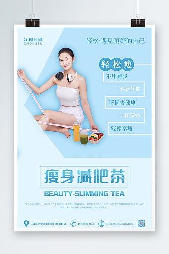 蓝色轻松瘦减肥茶宣传海报