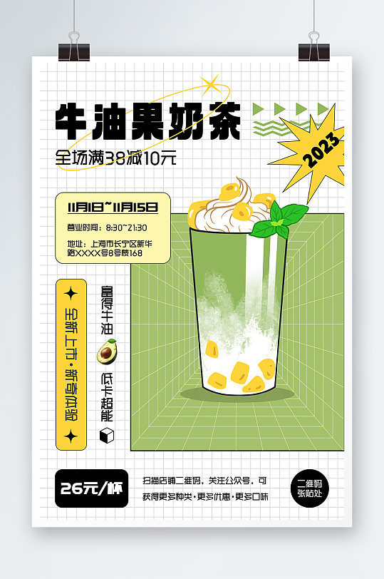 白色格子背景孟菲斯风格牛油果奶茶饮品海报