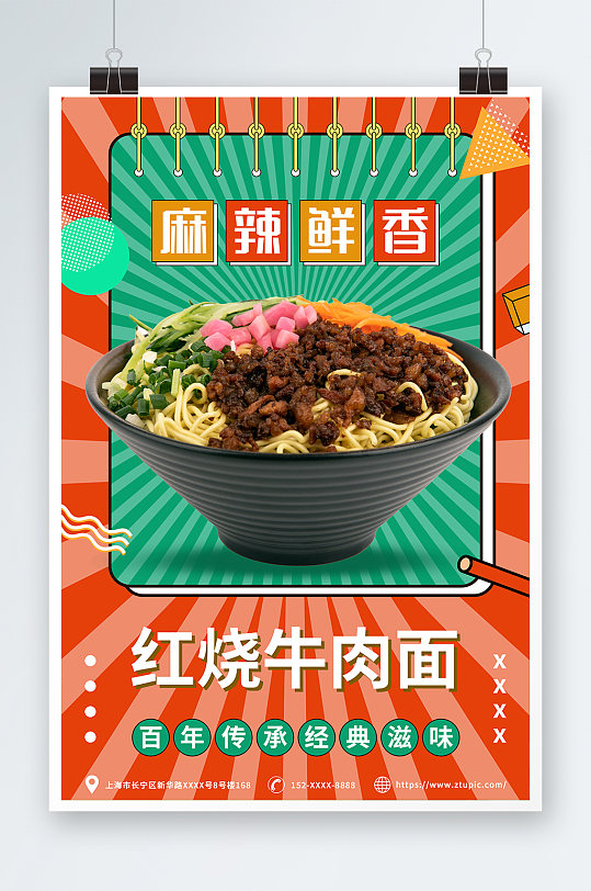 麻辣鲜香牛肉面美食海报