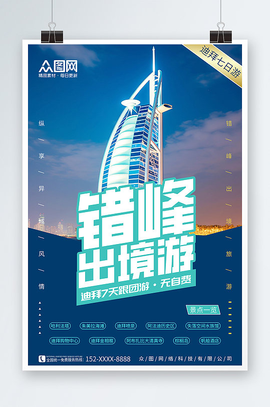 迪拜帆船酒店夜景错峰出行旅游旅行社海报-众图网