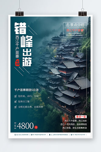 贵州西江千户苗寨错峰出行旅游旅行社海报