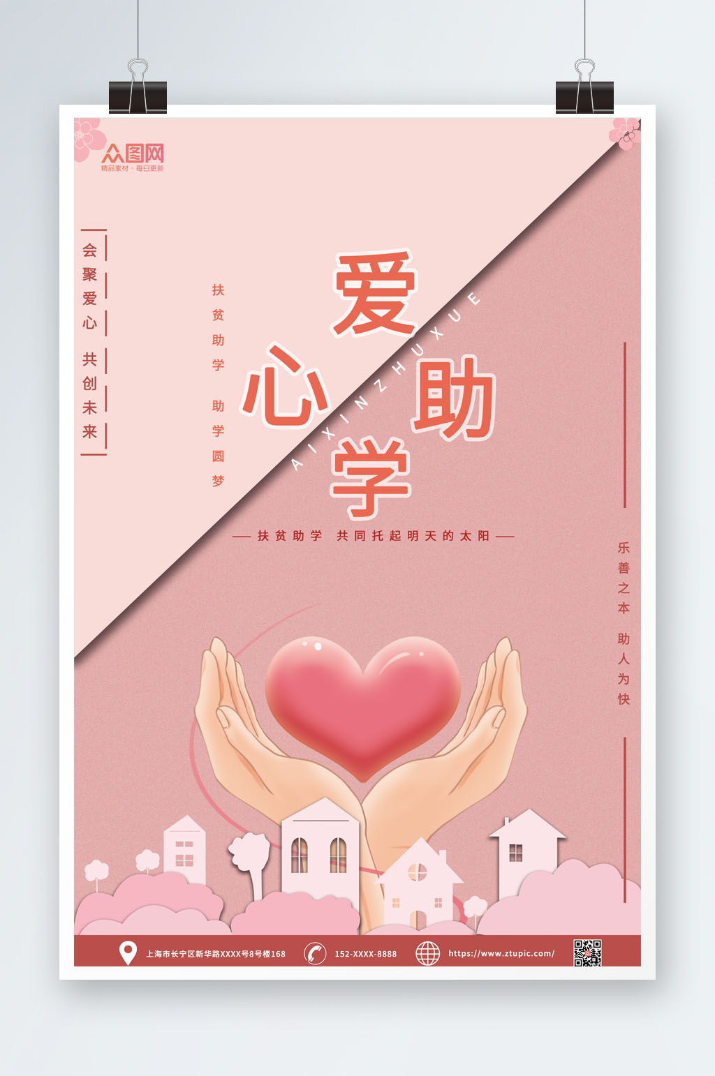公益宣傳愛心助學(xué)公益海報(bào)素材
