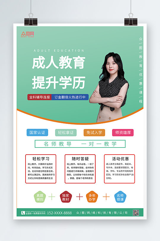 提升学历成人教育海报-众图网