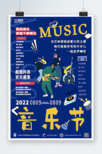 蓝色大气音乐节宣传海报
