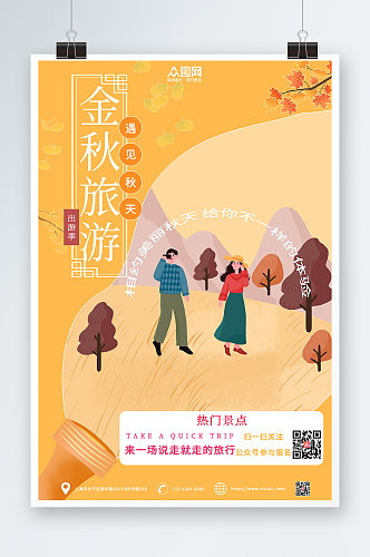 秋季旅游秋游海报