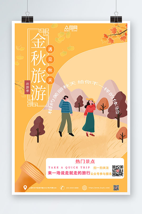 秋季旅游秋游海报