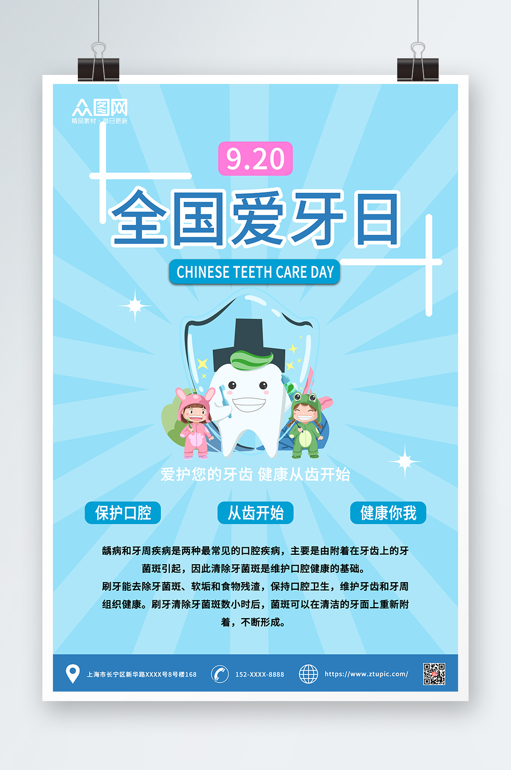 全国爱牙日宣传海报素材