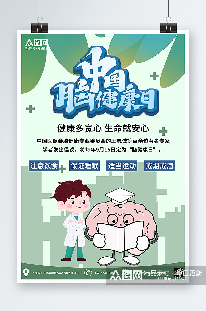 中国脑健康日海报素材