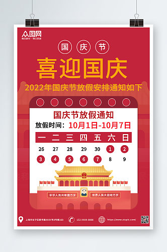 红色党建十一国庆节放假通知海报
