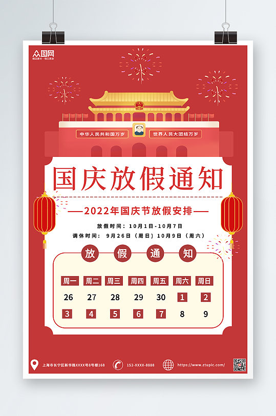 党建十一国庆节放假通知海报宣传
