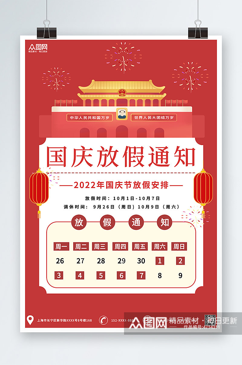 党建十一国庆节放假通知海报宣传素材