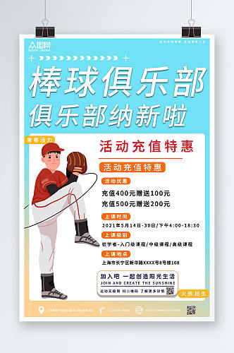 棒球运动俱乐部海报