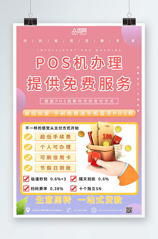 POS机办理业务宣传