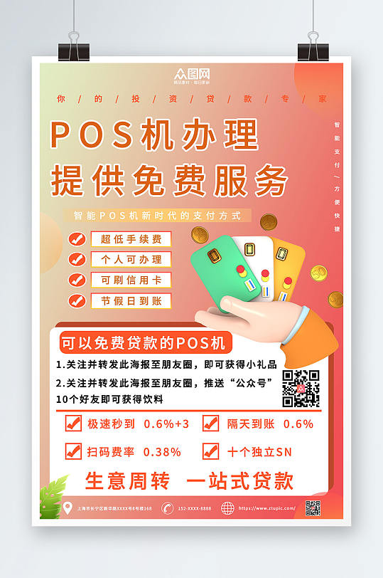 橙色POS机金融宣传海报