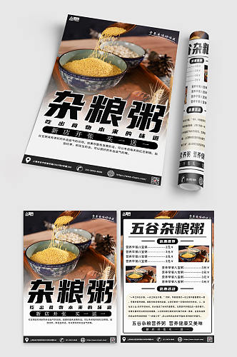 黑色杂粮粥餐馆宣传单折页