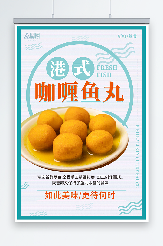 港式咖喱鱼丸美食宣传海报