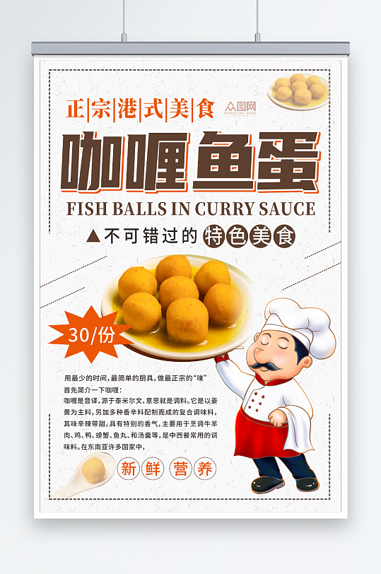 餐饮小吃港式咖喱鱼蛋美食宣传海报