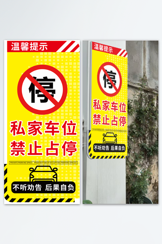 私家车位禁止占停警示牌