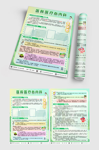 绿色医院医疗心内科宣传单页