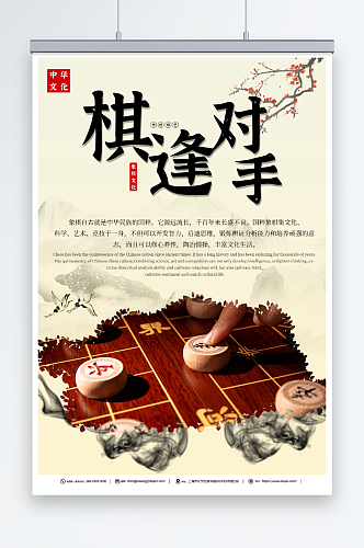 中国风中华传统象棋文化棋牌社下棋海报