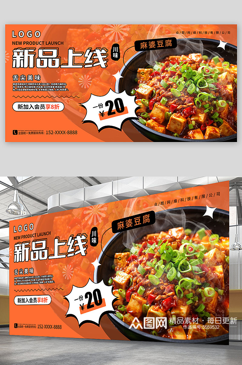 新品上市麻婆豆腐美食展板素材