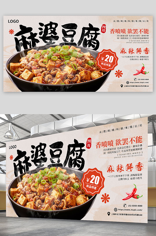 中国风麻婆豆腐新潮美食海报