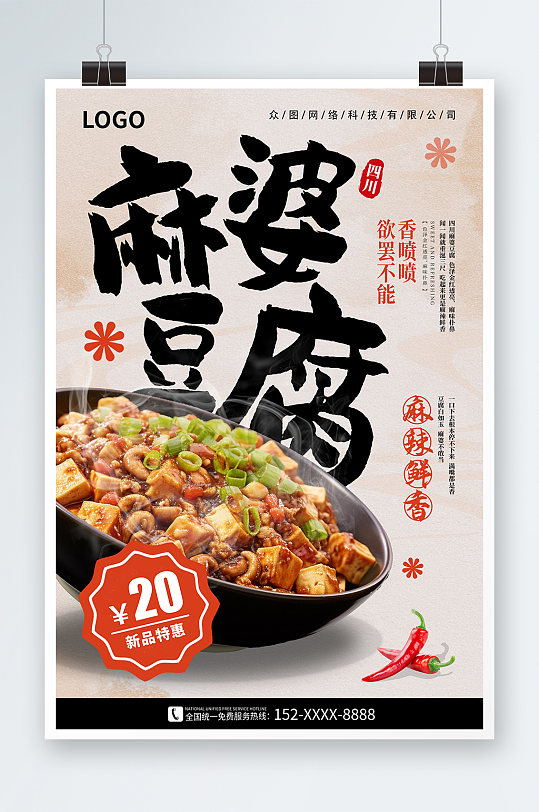 白色麻婆豆腐美食促销海报