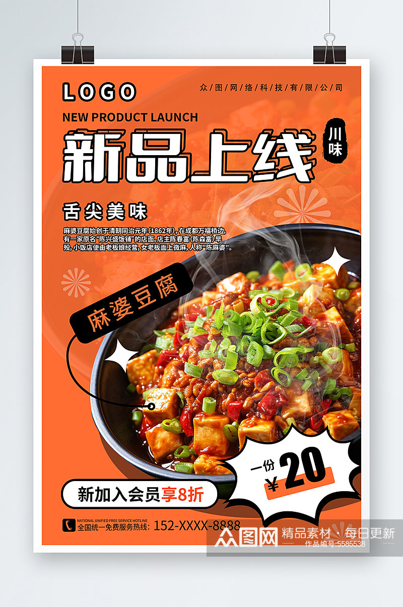 橙色潮流风麻婆豆腐主题新品上市促销海报素材