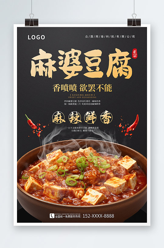 黑色高级麻辣豆腐美食海报