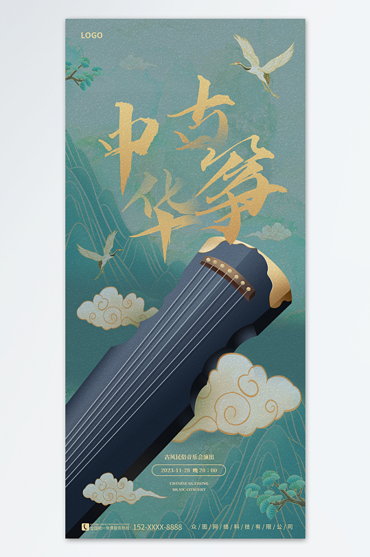 翡翠绿中国风古筝音乐表演宣传海报