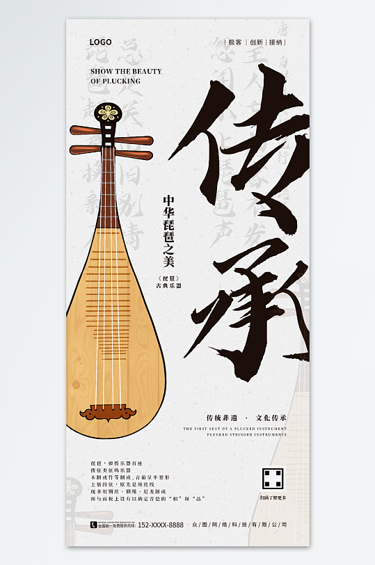 白色古风琵琶文化传承宣传海报