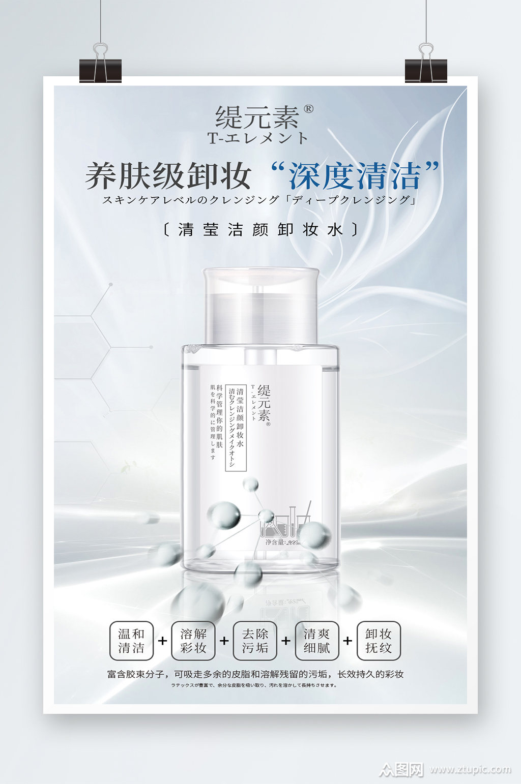 医美护肤品卸妆水海报素材