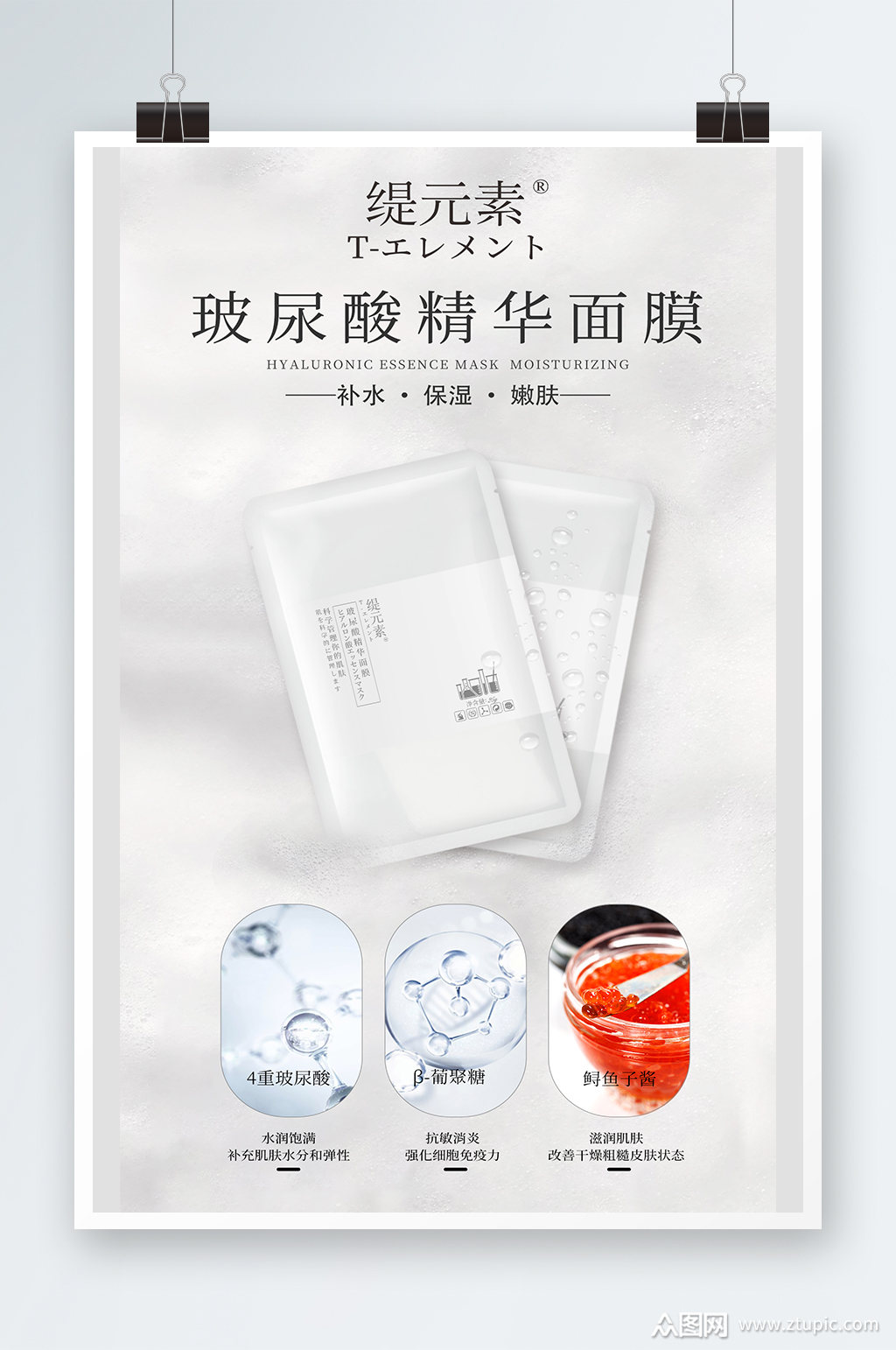 医美护肤品补水面膜海报素材